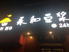 门面-永和豆浆•台北卤肉饭(山水大润发店)
