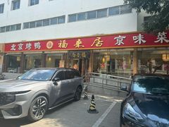 -福来居烤鸭店(天坛二店)