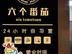 -六个番茄自习室·包间(燕塘燕侨大厦店)