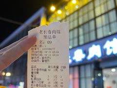 -老长春肉馆(隆礼路店)