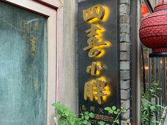 -四喜小胖·北京涮肉(五道营店)