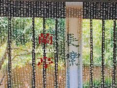 -兰亭风景区