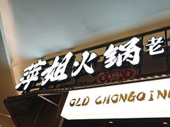 -萍姐火锅·公路夜市(打浦桥日月光店)