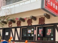 -巴依餐厅(伟安楼店)