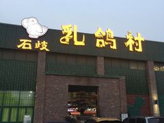 门面-石岐乳鸽村(南海第三分店)