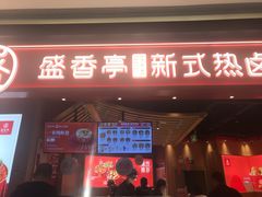 门面-盛香亭热卤(万象城店)