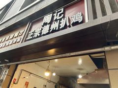门面-陶记正宗德州扒鸡(科巷店)