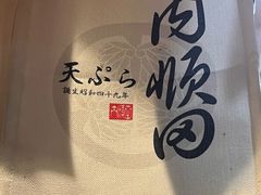 -天妇罗内顺田(罗湖店)