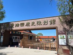 -大庆油田历史陈列馆