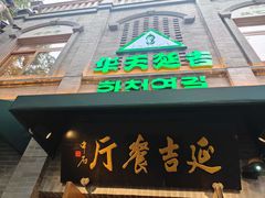 -华天延吉餐厅(西四总店)