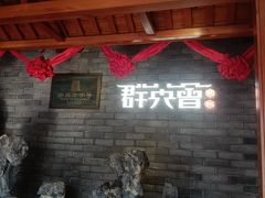 -群英会·三国菜(曹魏古城店)