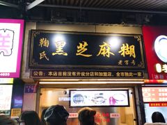 门面-鞠氏黑芝麻糊(水塔店)