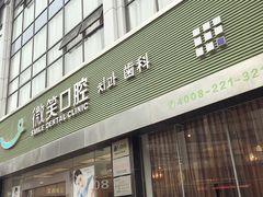 -微笑口腔(园区店)