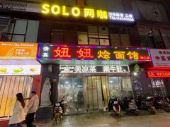 -妞妞烩面非物质文化遗产(西工店)