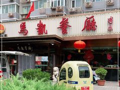 门面-马凯餐厅(长椿街店)