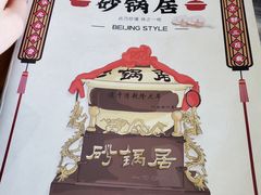 -砂锅居(西四店)