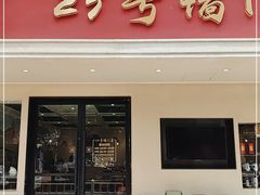 门面-23号墙门菜(狮虎桥店)