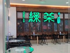 -绿茶餐厅(王府井永宁门店)
