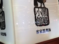 门面-黑鸡小馆(金源店)
