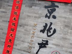 -京兆尹(雍和宫店)