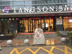 -汤森悠生活文化汤(江宁万达店)