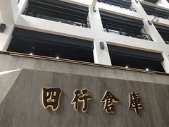 -上海四行仓库抗战纪念馆