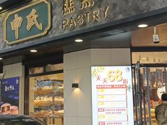 -申氏糕点(三好街店)