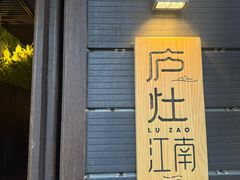 -庐灶江南·江南菜·四合院Bistro(东直门雍和宫·原华侨宾馆店)