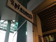 -Mr.J义法厨房(北医店)