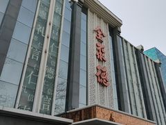 -北京全聚德(玉泉路店)