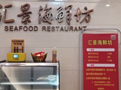 -汇景海鲜店