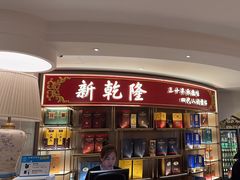 -新乾隆酒楼(帝景园店)