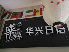 -华兴日语学校(总校)