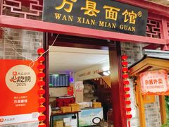 -万县面馆(高笋塘店)