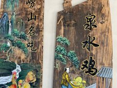 -崂山水果园农家宴(泉水鸡店)
