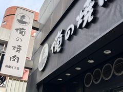 -俺的焼肉(銀座9丁目店)
