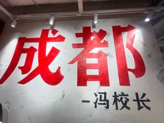 -冯校长老火锅(广州正佳广场店)