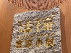 -话梅·客家小厨(东门店)