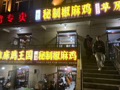 -特克斯八卦城