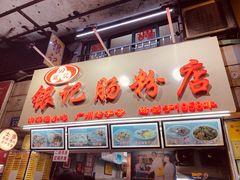 门面-银记肠粉店(北京路店)