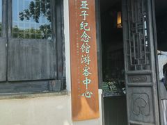 -黎里柳亚子纪念馆