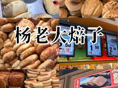 -杨老大焙子月饼干货(宽巷子民族美食街店)