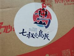 -七叔是岛民(花基新村店)