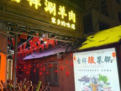 门面-吉祥涮羊肉
