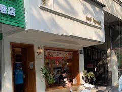 门面-慢熟面包店bud bread(孩儿巷店)