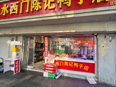 -水西门陈记鸭子店(总店)