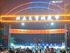 -大学城夜市