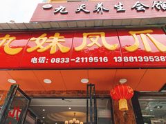-嘉州九妹凤爪(乐山总店)