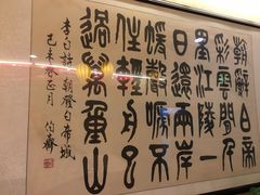 -烤肉宛饭庄(北新桥店)