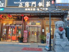 -正阳门饭庄·烤鸭·北京菜(万丰路七里庄店)